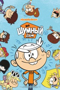 Мой шумный дом