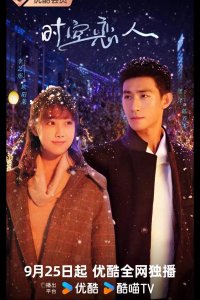 Любовь сквозь время и пространство