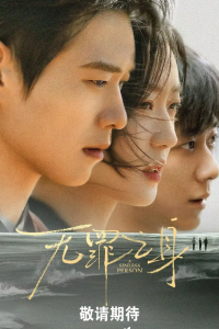 Грешная душа / Виновный