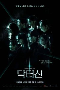 Доктор Щин / Доктор Син